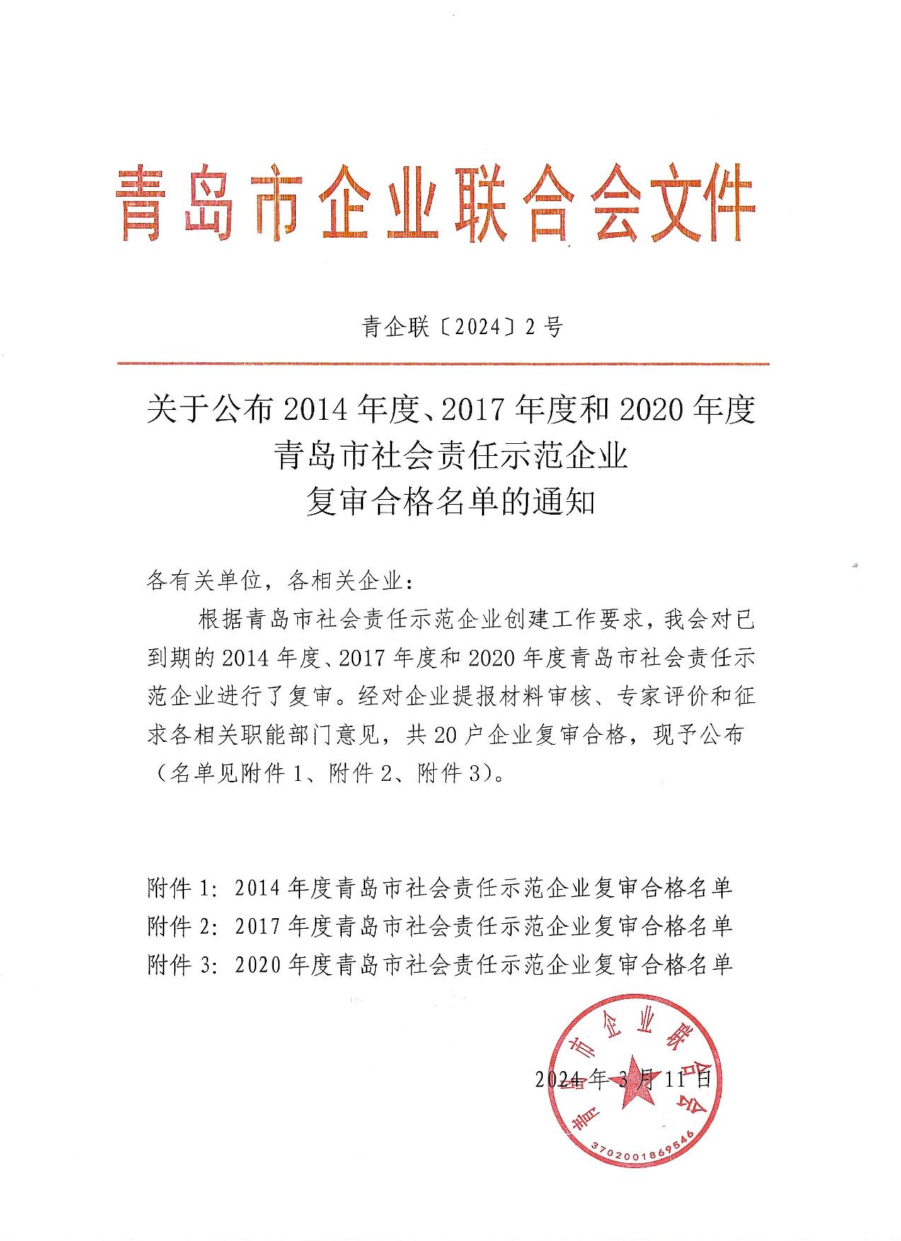 關(guān)于公布14、17、20社會(huì)責(zé)任示范企業(yè)復(fù)審合格名單_1.jpg