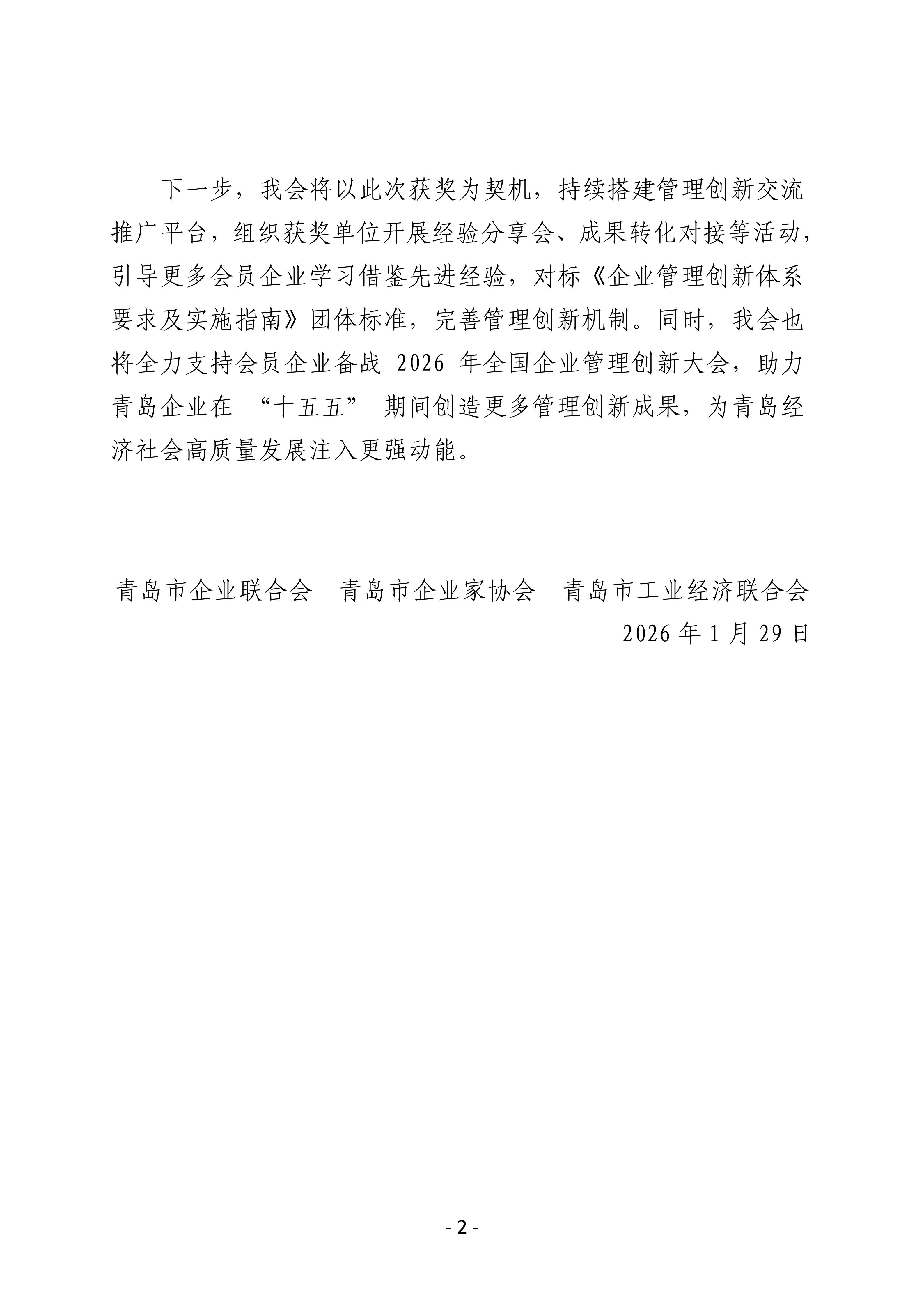 喜報(bào)！我會(huì)四家會(huì)員單位斬獲第三十二屆全國(guó)企業(yè)管理現(xiàn)代化創(chuàng)新成果獎(jiǎng)_02.jpg